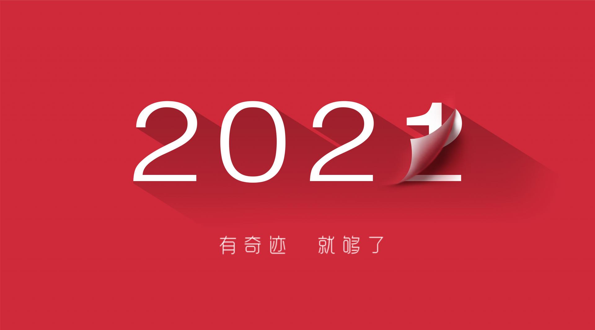 走過2021，奔向2022！